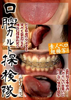 素人ベロ超接写！！ 口腔カルト探検隊 あいり＆美紀