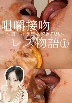 咀嚼接吻レズ物語1 つるのゆう 棗レイラ
