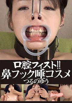 口腔フィスト！！ 鼻フック唾コスメ つるのゆう