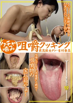 クチャ噛み咀嚼クッキング 吉村杏菜