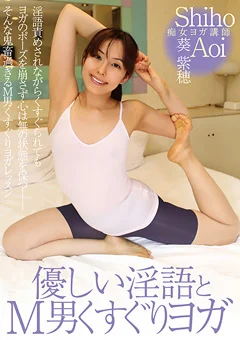 優しい淫語とM男くすぐりヨガ 葵紫穂