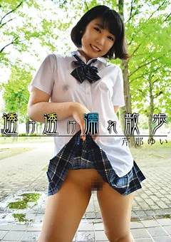 透け透け濡れ散歩 芹那ゆい