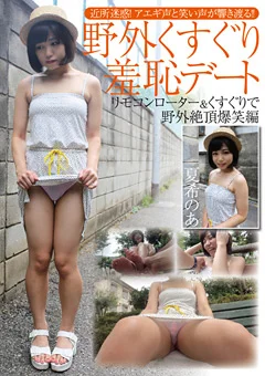 野外くすぐり羞恥デート 夏希のあ