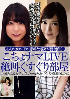 こちょナマLIVE 絶叫くすぐり部屋