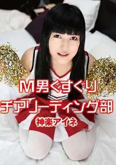M男くすぐりチアリーディング部