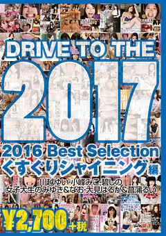 2016 Best Selectionくすぐりシャイニング編