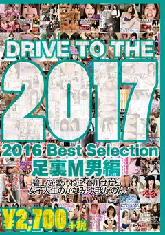 2016 Best Selection足裏M男編