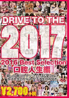 2016 Best Selection口腔人生編