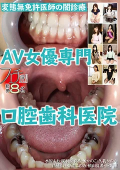 フェチ選！！AV女優専門口腔歯科医院