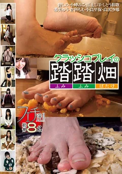 フェチ選！！クラッシュプレイの踏み踏み畑