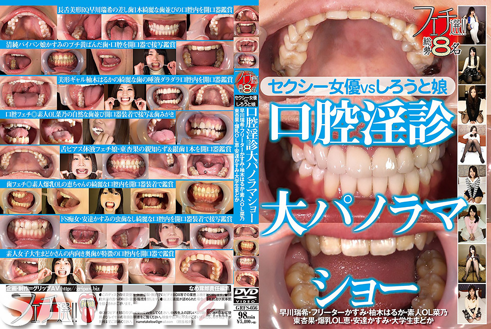 フェチ選！！ 口腔淫診大パノラマショー