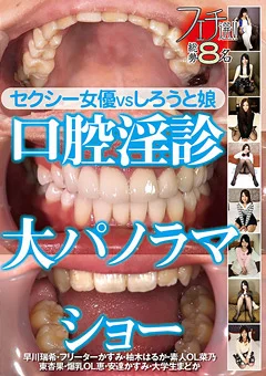フェチ選！！口腔淫診大パノラマショー