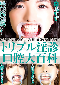 【白鳥すず動画】顔を出さぬ親知らず、銀歯、歯並び羞恥鑑賞 トリプル淫診口腔大百科-フェチ