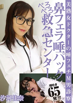 鼻フェラ唾パックぺろぺろ救急センター