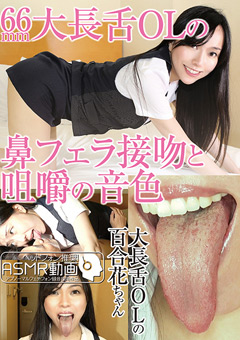 66mm大長舌OLの鼻フェラ接吻と咀嚼の音色"