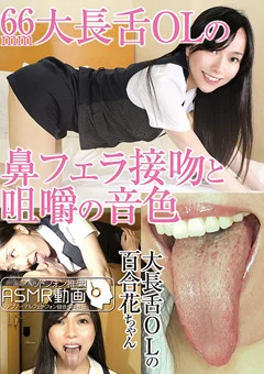 66mm大長舌OLの鼻フェラ接吻と咀嚼の音色