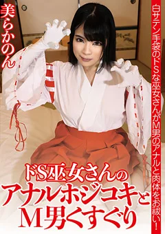 ドS巫女さんのアナルホジコキとM男くすぐり