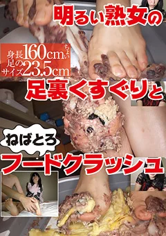 明るい熟女の足裏くすぐりとねばとろフードクラッシュ