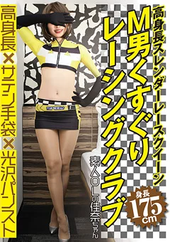 スレンダーレースクイーンM男くすぐりレーシングクラブ