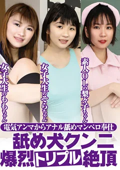 舐め犬クンニ爆烈トリプル絶頂