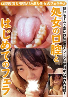 口腔鑑賞＆咀嚼ASMR＆処女のフェラチオ！