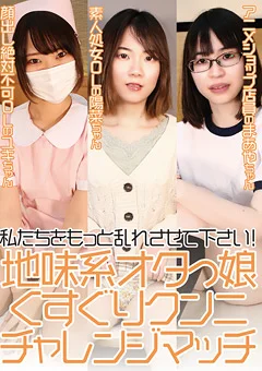 地味系オタっ娘くすぐりクンニチャレンジマッチ