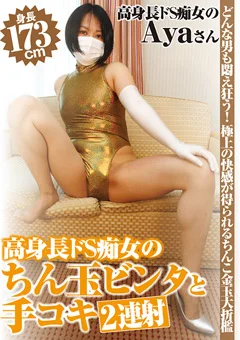 身長173cm高身長ドS痴女のちん玉ビンタと手コキ2連射