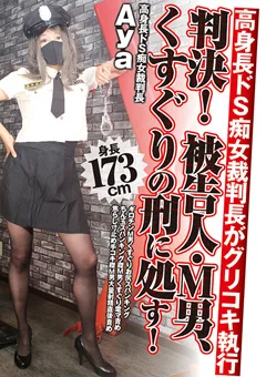 判決！被告人・M男、くすぐりの刑に処す！