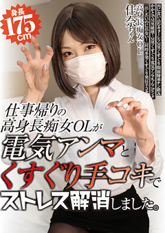 仕事帰りの高身長痴女OLが電気アンマとくすぐり手コキでストレス解消しました。
