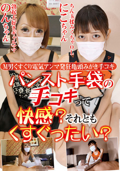 M男くすぐり電気アンマ発狂亀頭みがき手コキ「パンスト手袋の手コキって快感？それともくすぐったい？