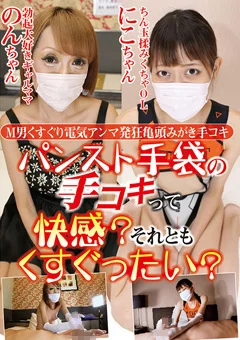 M男くすぐり電気アンマ発狂亀頭みがき手コキ