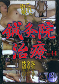 鍼灸院治療 FILE44｜人気の素人動画DUGA｜永久保存版級の俊逸作品が登場！