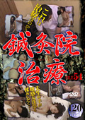 鍼灸院治療 FILE54