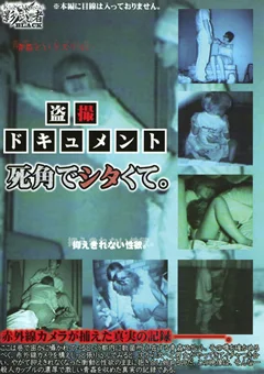 盗撮ドキュメント 死角でシタくて。
