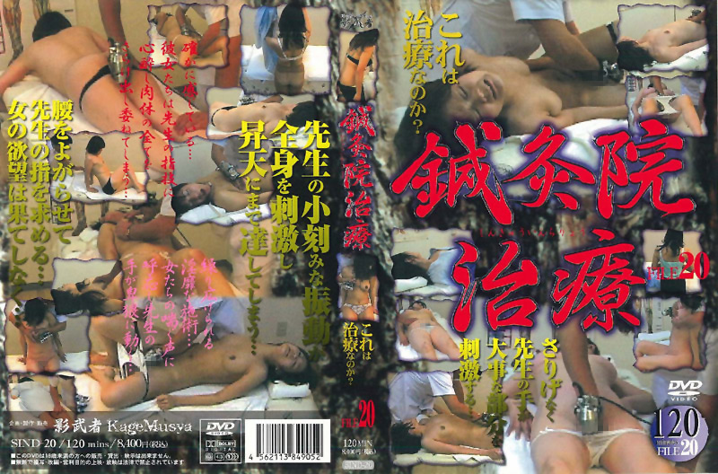 鍼灸院盗撮 FILE20