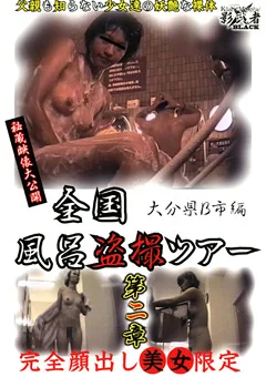全国風呂盗撮ツアー 第二章 大分県B市編