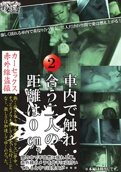 車内で触れ合う二人の距離は0cm。2
