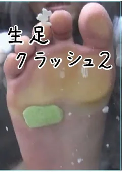 生足クラッシュ2