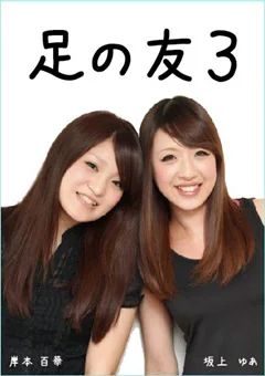 足の友3