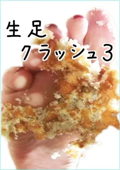 生足クラッシュ3
