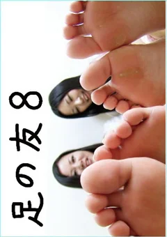 足の友8