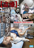 【盗撮】睡眠薬レイプ