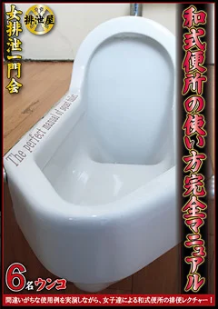 和式便所の使い方完全マニュアル
