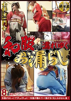 和服が濡れゆくお漏らし