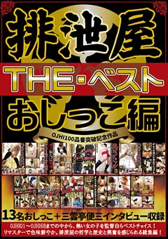 排泄屋・THE・ベスト おしっこ編