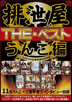 排泄屋・THE・ベスト うんこ編