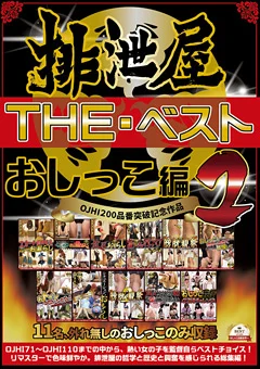 排泄屋・THE・ベスト おしっこ編2