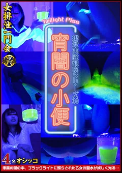 宵闇の小便 排泄実験観察シリーズ30