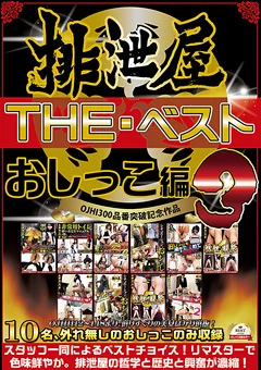 排泄屋・THE・ベスト おしっこ編3