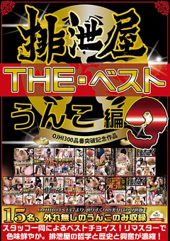 排泄屋・THE・ベスト うんこ編3